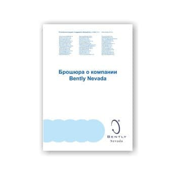 Brochure поставщика Bently Nevada